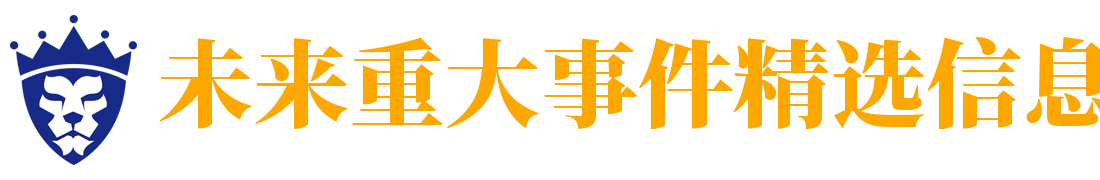 未来重大事件精选信息