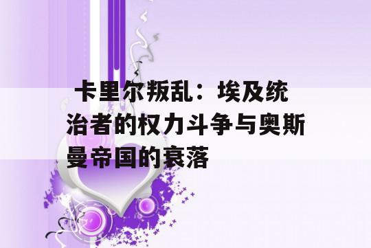  卡里尔叛乱：埃及统治者的权力斗争与奥斯曼帝国的衰落