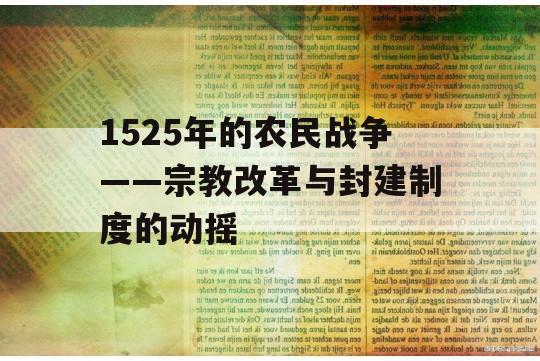 1525年的农民战争——宗教改革与封建制度的动摇